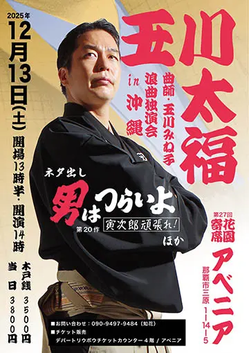 玉川太福 浪曲独演会のチラシ