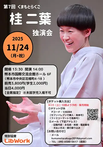 桂二葉 独演会のチラシ