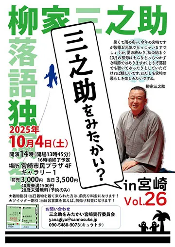 三之助をみたかいのチラシ