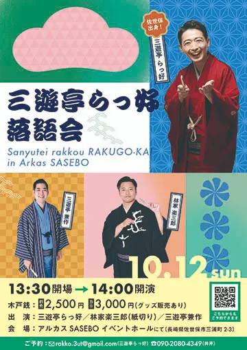 三遊亭らっ好 落語会のチラシ