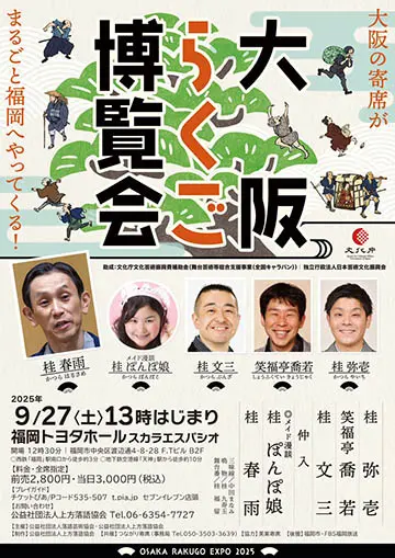 大阪らくご博覧会のチラシ