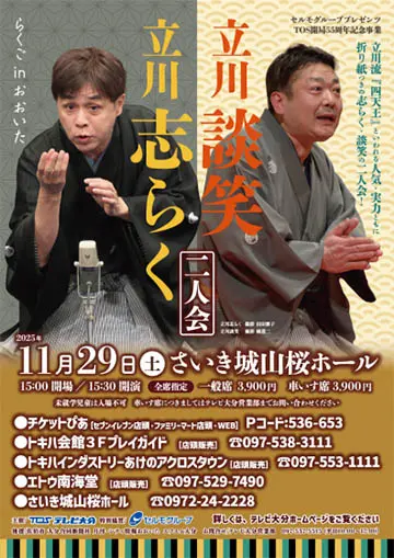 立川志らく・立川談笑 二人会のチラシ