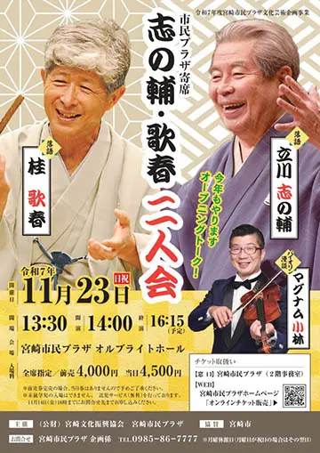 志の輔·歌春 二人会のチラシ