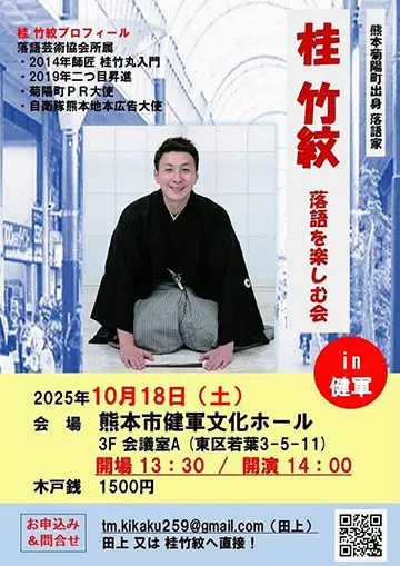 桂竹紋 落語を楽しむ会のチラシ