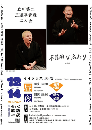 立川笑二・三遊亭青森 二人会のチラシ