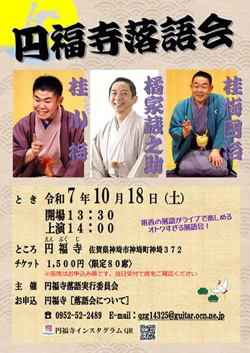 円福寺落語会のチラシ