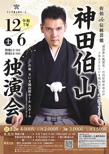 神田伯山 独演会のチラシ