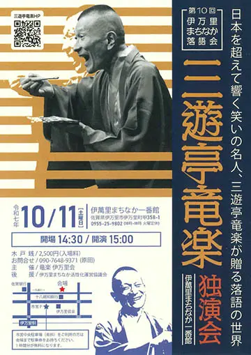 三遊亭竜楽 独演会のチラシ