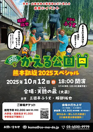 かえる公園 熊本凱旋公演2025スペシャルのチラシ