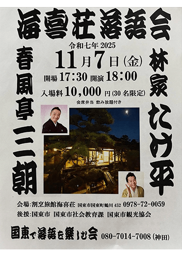 海喜荘落語会のチラシ