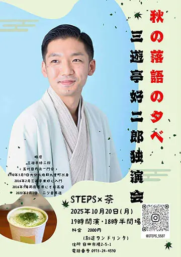 三遊亭好ニ郎 独演会のチラシ