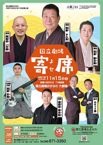 国立劇場寄席のチラシ