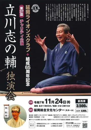 立川志の輔 独演会のチラシ