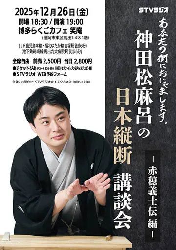 神田松麻呂の日本縦断講談会のチラシ