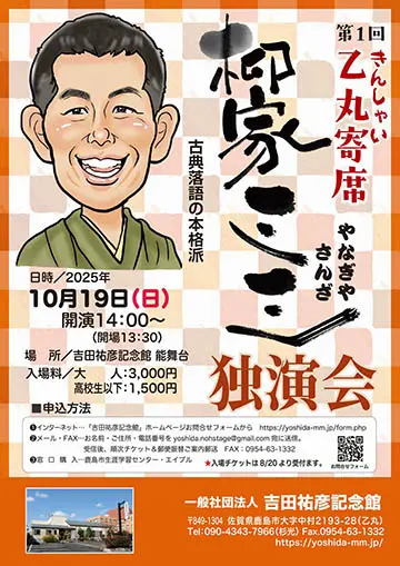 第1回きんしゃい乙丸寄席のチラシ