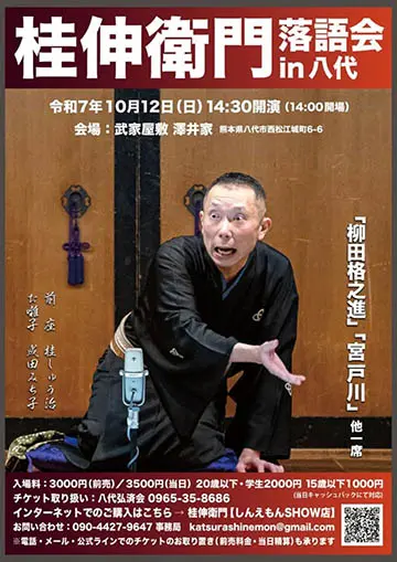 桂伸衛門 落語会のチラシ