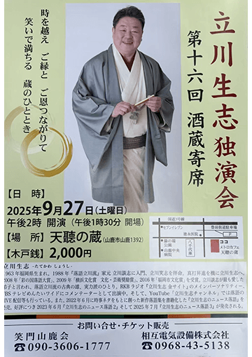 酒蔵寄席のチラシ