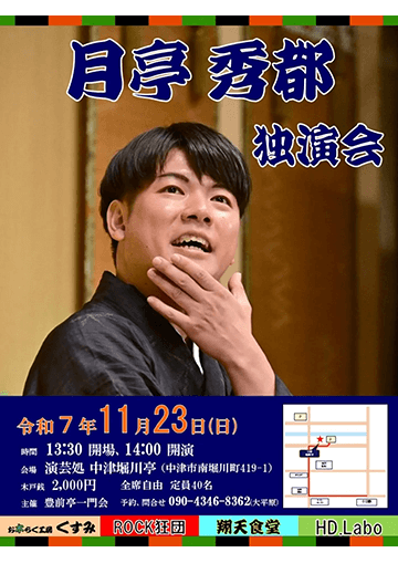 月亭秀都 独演会のチラシ