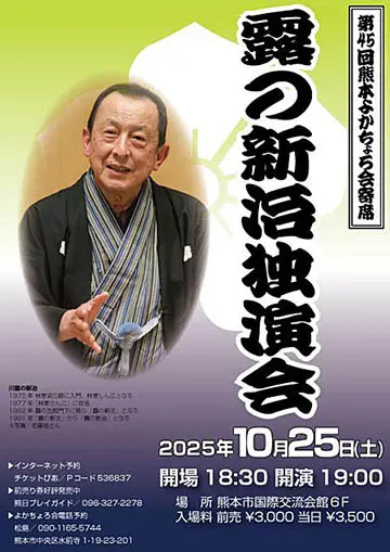 露の新治 独演会のチラシ