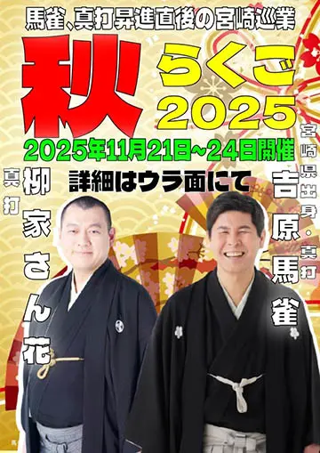 秋らくご2025のチラシ