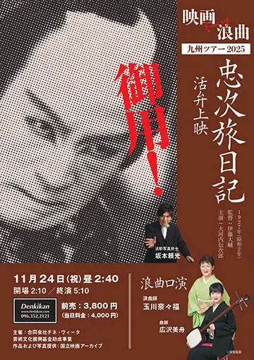 映画ミーツ浪曲のチラシ