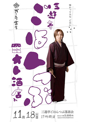 三遊亭ごはんつぶ 落語会のチラシ