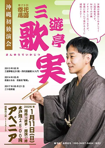 第29回花園寄席のチラシ