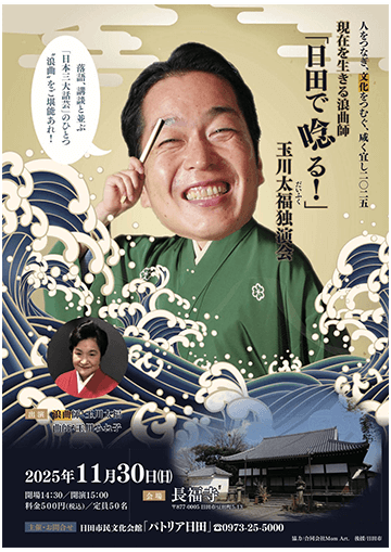 玉川太福 独演会のチラシ
