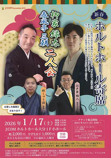 新春ホルトホール寄席のチラシ