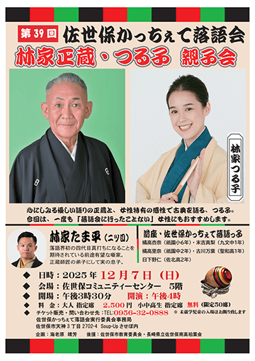 第39回 佐世保かっちぇて落語会のチラシ