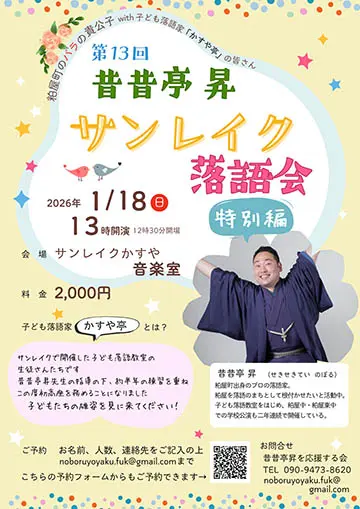 第13回 昔昔亭昇 サンレイク落語会のチラシ