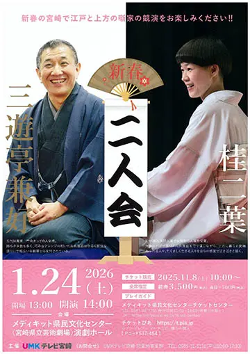 三遊亭兼好・桂二葉 二人会のチラシ