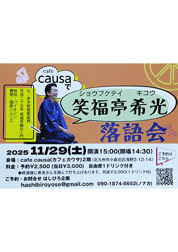 笑福亭希光 落語会のチラシ