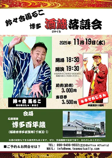 鈴々舎馬るこ 博多・酒蔵落語会のチラシ