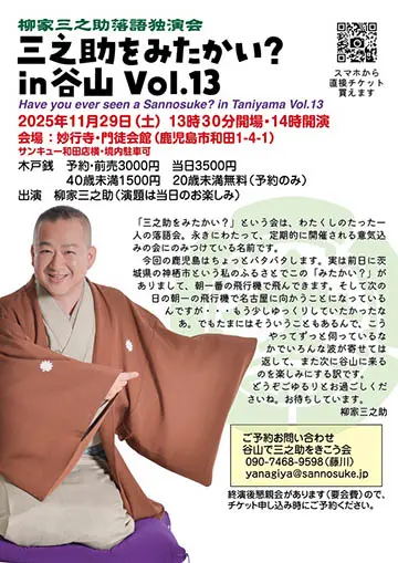 三之助をみたかいのチラシ