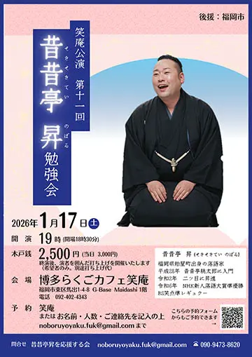 昔昔亭昇 勉強会のチラシ