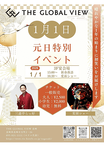 新春落語&変面ショーのチラシ