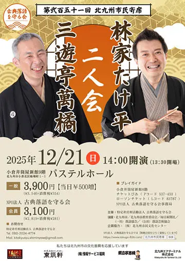 第251回北九州市民寄席のチラシ