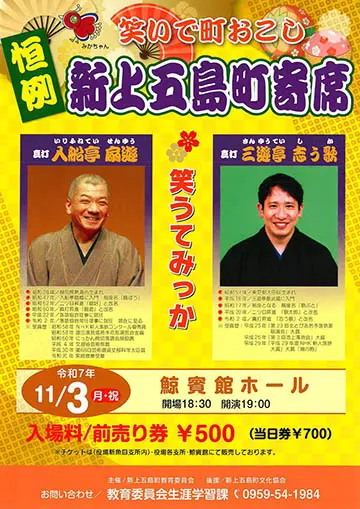 新上五島町寄席のチラシ