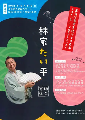 林家たい平 独演会のチラシ