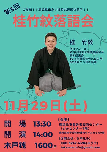 桂竹紋 落語会のチラシ