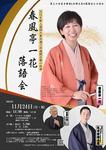 春風亭一花 落語会のチラシ