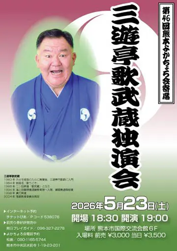 第46回熊本よかちょろ会寄席のチラシ