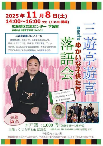 遊亭遊喜meetsゆかいな子供たち 落語会のチラシ