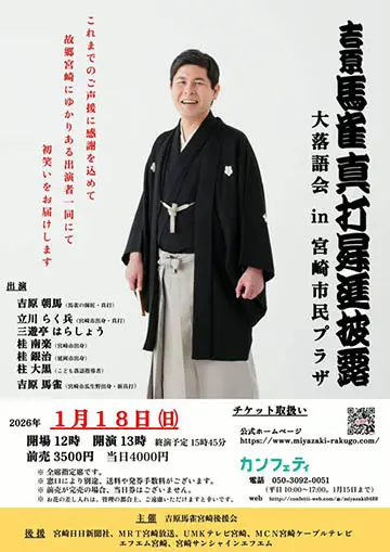 吉原馬雀 真打昇進披露 大落語会のチラシ