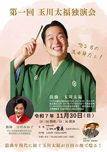 玉川太福 独演会のチラシ