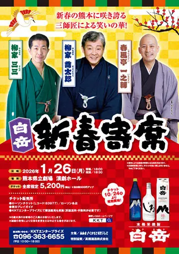 白岳新春寄席のチラシ