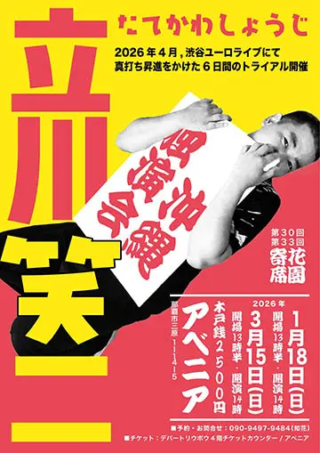 第30回花園寄席のチラシ