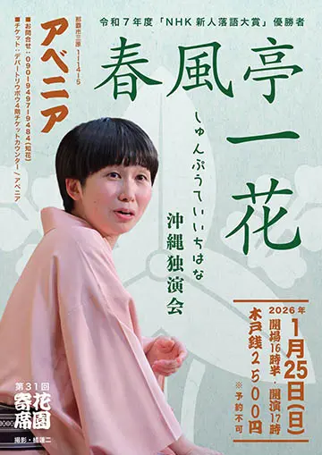 第31回花園寄席のチラシ