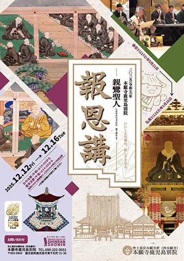 鹿児島別院報恩講のチラシ